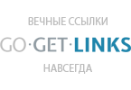 Продвижение вечными ссылками с гарантией